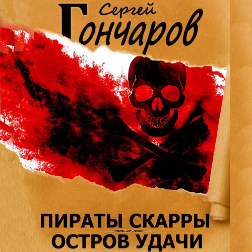 Сергей Гончаров - Пираты Скарры 03, Остров Удачи (2024) МР3