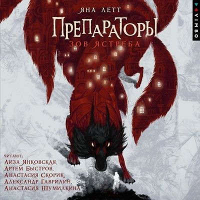Яна Летт - Препараторы [Книга 1-2] (2024-2025) MP3