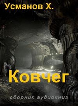 Хайдарали Усманов - Ковчег 1-3 (2025) МР3