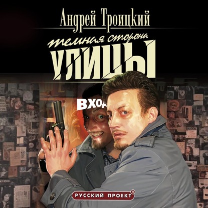 Андрей Троицкий - Темная сторона улицы (2025) МР3