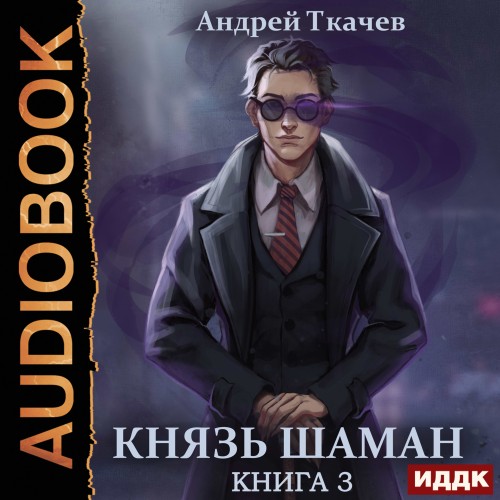 Андрей Ткачев - Князь шаман. Книга 3 (2024) МР3