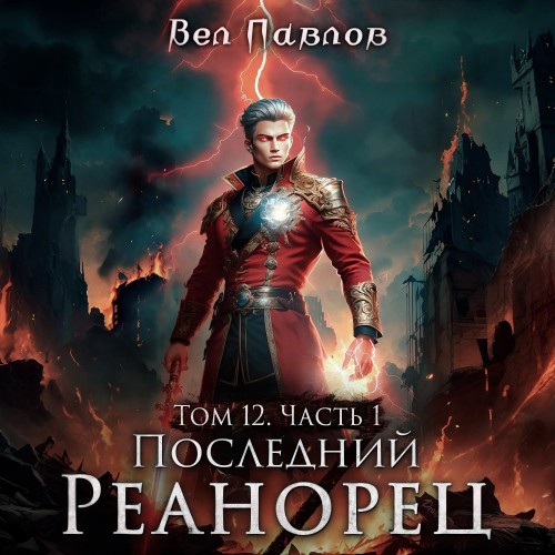 Вел Павлов - Высшая Речь 12, Последний реанорец. Том XII. Часть I (2025) МР3