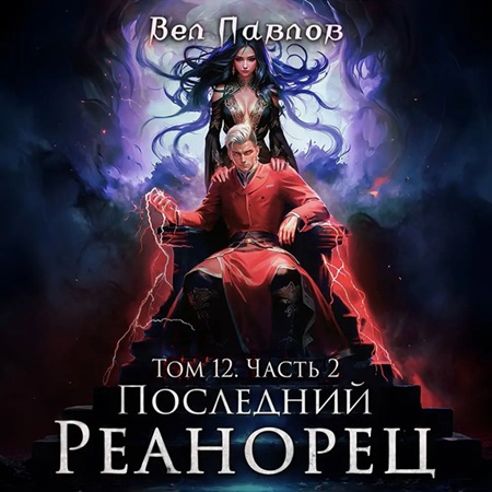 Вел Павлов - Высшая Речь 12, Последний реанорец. Том XII Часть II (2025) МР3