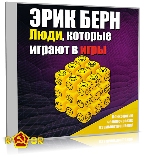 Эрик Берн - Люди, которые играют в игры (2017) MP3