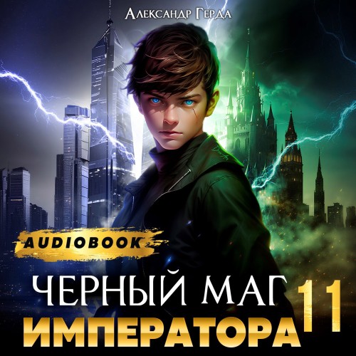 Александр Герда - Черный Маг Императора 11 (2025) МР3
