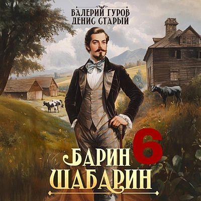 Валерий Гуров, Денис Старый - Барин-Шабарин. Книга 6 (2025) МР3