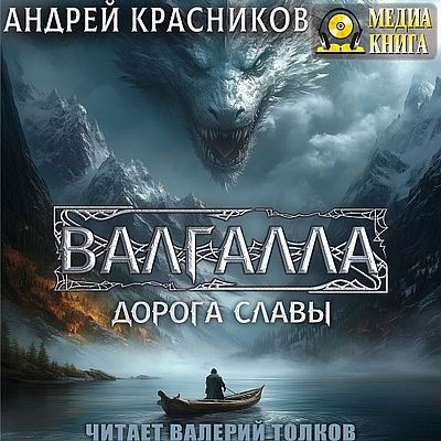 Андрей Красников - Валгалла I. Дорога славы  (2025) MP3