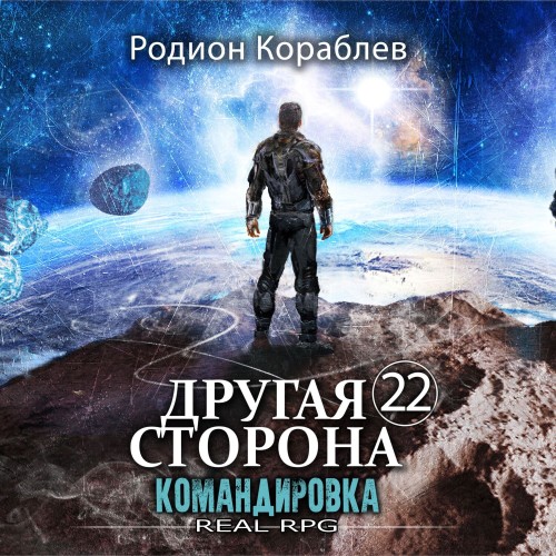 Родион Кораблев - Другая сторона 22, Командировка (2025) МР3