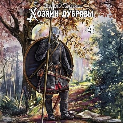 Михаил Ланцов - Хозяин дубравы. Том 4. Повелитель корней (2025) МР3