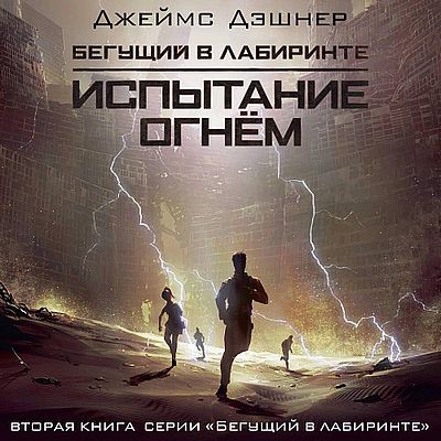 Джеймс Дэшнер - Бегущий в лабиринте 2. Испытание огнем (2025) MP3
