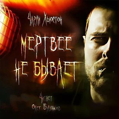 Чарли Хьюстон - Мертвее не бывает (2025) MP3