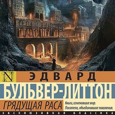 Эдвард Бульвер-Литтон - Грядущая раса (2025) MP3