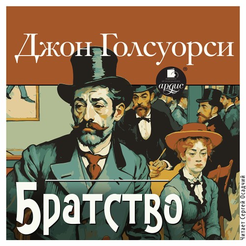 Джон Голсуорси - Братство (2025) МР3