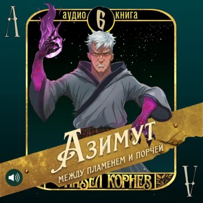 Павел Корнев - Чертополох 6: Азимут между пламенем и порчей (2025) МР3