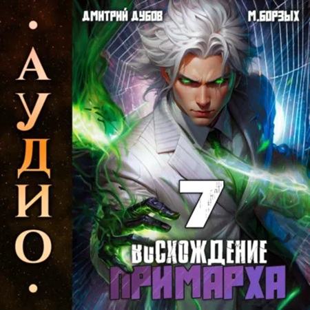 Дмитрий Дубов, М. Борзых - Восхождение Примарха 7 (2025) МР3