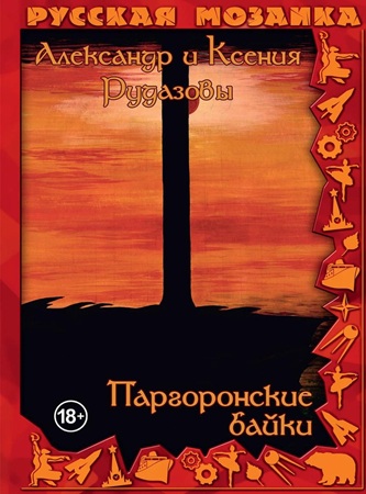 Александр Рудазов, Ксения Рудазова - Паргоронские байки [6 книг] (2023-2025) МР3