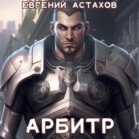 Евгений Астахов - Арбитр (2025) МР3